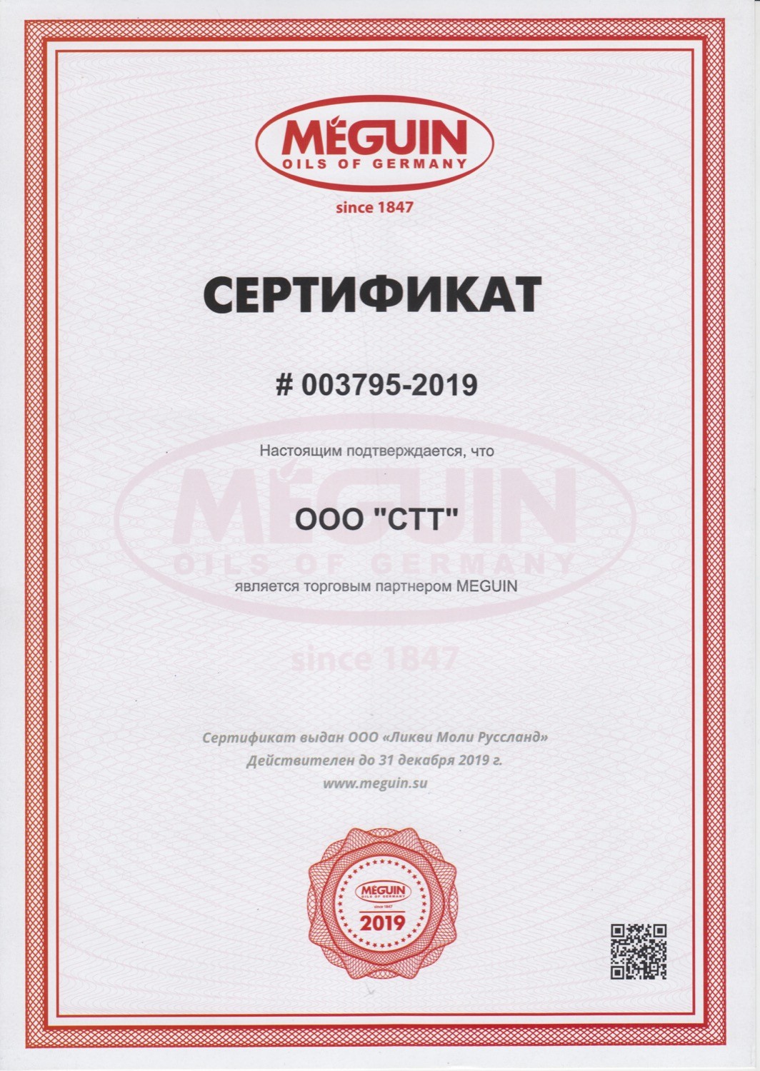 Сертификат MEGUIN 2019