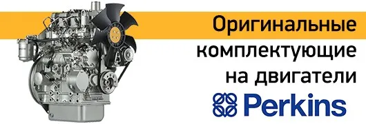 Оригинальные комплектующие для двигателей Perkins
